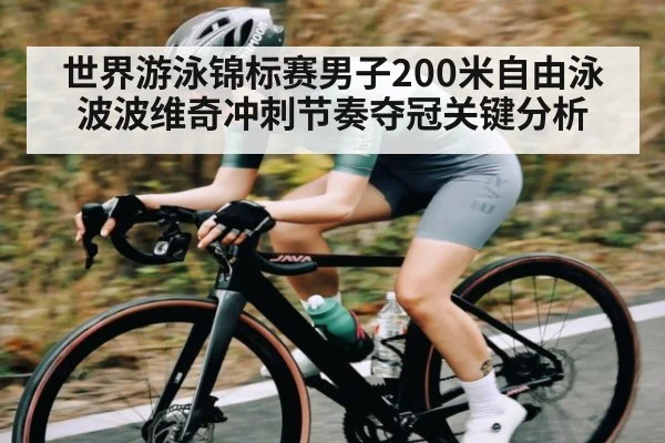 世界游泳锦标赛男子200米自由泳波波维奇冲刺节奏夺冠关键分析