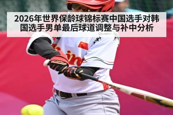 2026年世界保龄球锦标赛中国选手对韩国选手男单最后球道调整与补中分析