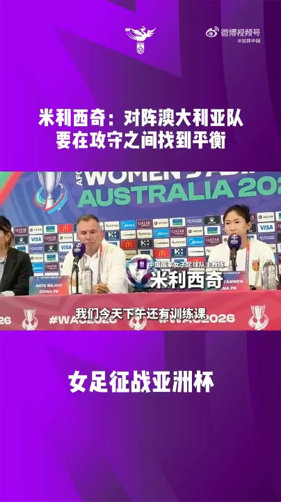 必赢体育登录入口-中国女足主教练米利西奇携王妍雯出席亚洲杯半决赛赛前发布会